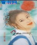 水样的女人