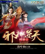 网游之邪神逆天