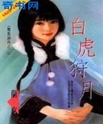白虎狩月