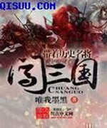 带着历史名将闯三国