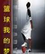 篮球我的梦