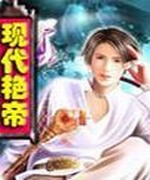 现代艳帝