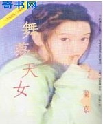 舞梦天女