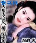 倚天屠龙之风神传奇