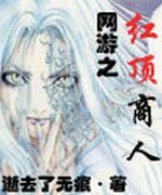 网游之红顶商人