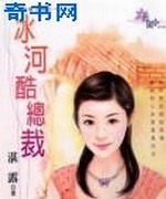 冰河酷总裁