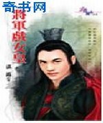 将军戏女皇