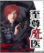至尊魔医