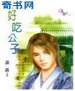 好吃公子