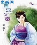 西凉定秦