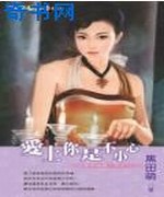 爱上你是不小心