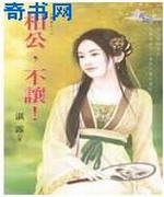 相公,不让!