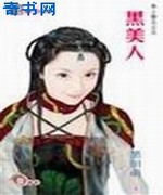 黑美人