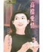 高档爱情