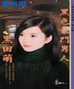 黑色豪门男人