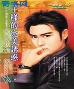 王样的完美诱惑