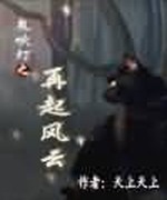 鬼吹灯之再起风云