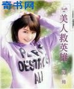 美人救英雄