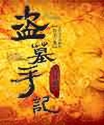 盗墓手记之古墓邪尸