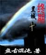 生化危机之终期黑城