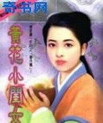 黄花小闺女
