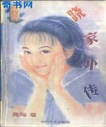 跷家外传