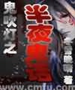 鬼吹灯之半夜鬼话