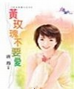 黄玫瑰不要爱