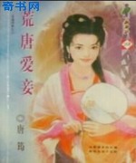 荒唐爱妾