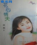 花心情夫