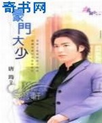 豪门大少