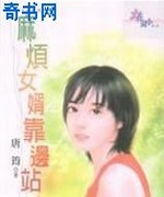 麻烦女婿靠边站
