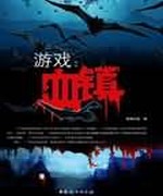游戏:血镇
