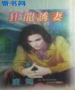 狂龙诱妻