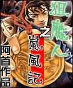 狙魔人之岚风记