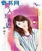 男人别靠近