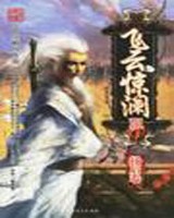 飞云惊澜录
