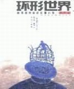 环形世界