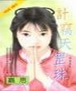 计窃天罡珠