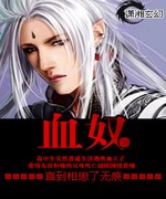 血奴