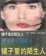 镜子里的陌生人