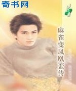 麻雀变凤凰歪传