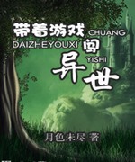 带着游戏闯异世