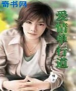 爱情单行道