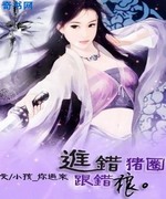 进错猪圈,跟错狼