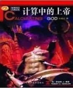 计算中的上帝