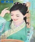美人泪娃儿