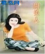 闲美人