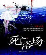 死亡浴场