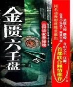 金匮六壬盘-三国诡冢曹操魄